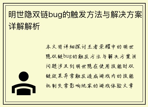 明世隐双链bug的触发方法与解决方案详解解析