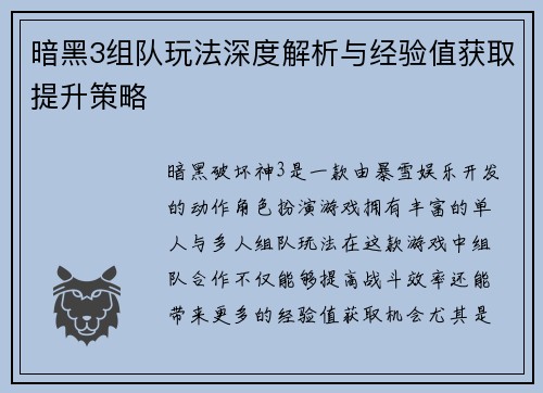 暗黑3组队玩法深度解析与经验值获取提升策略
